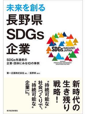 cover image of 未来を創る長野県ＳＤＧｓ企業―ＳＤＧｓ先進県の企業・団体にみる１０の事例